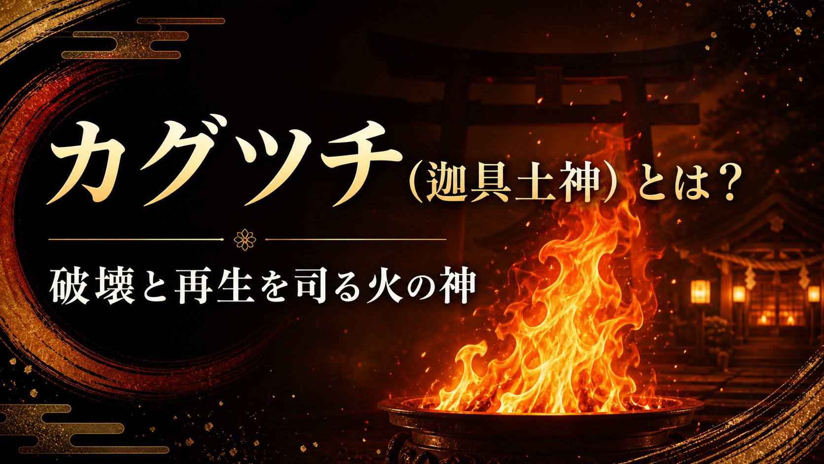 t*a様 ※値下げ中　早い者勝ち　お悩みの方コメントください 祓戸迦具土　ロゴス カグツチ（迦具土神）とは？破壊と再生の神話とご利益 | 日本の神社