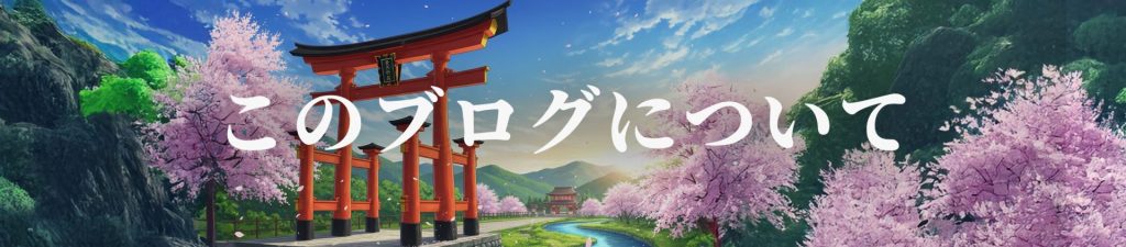 このブログについて