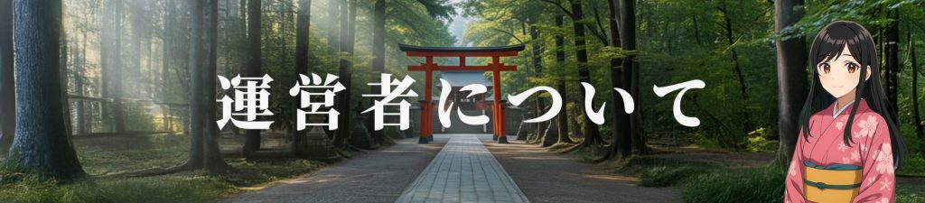 運営者について