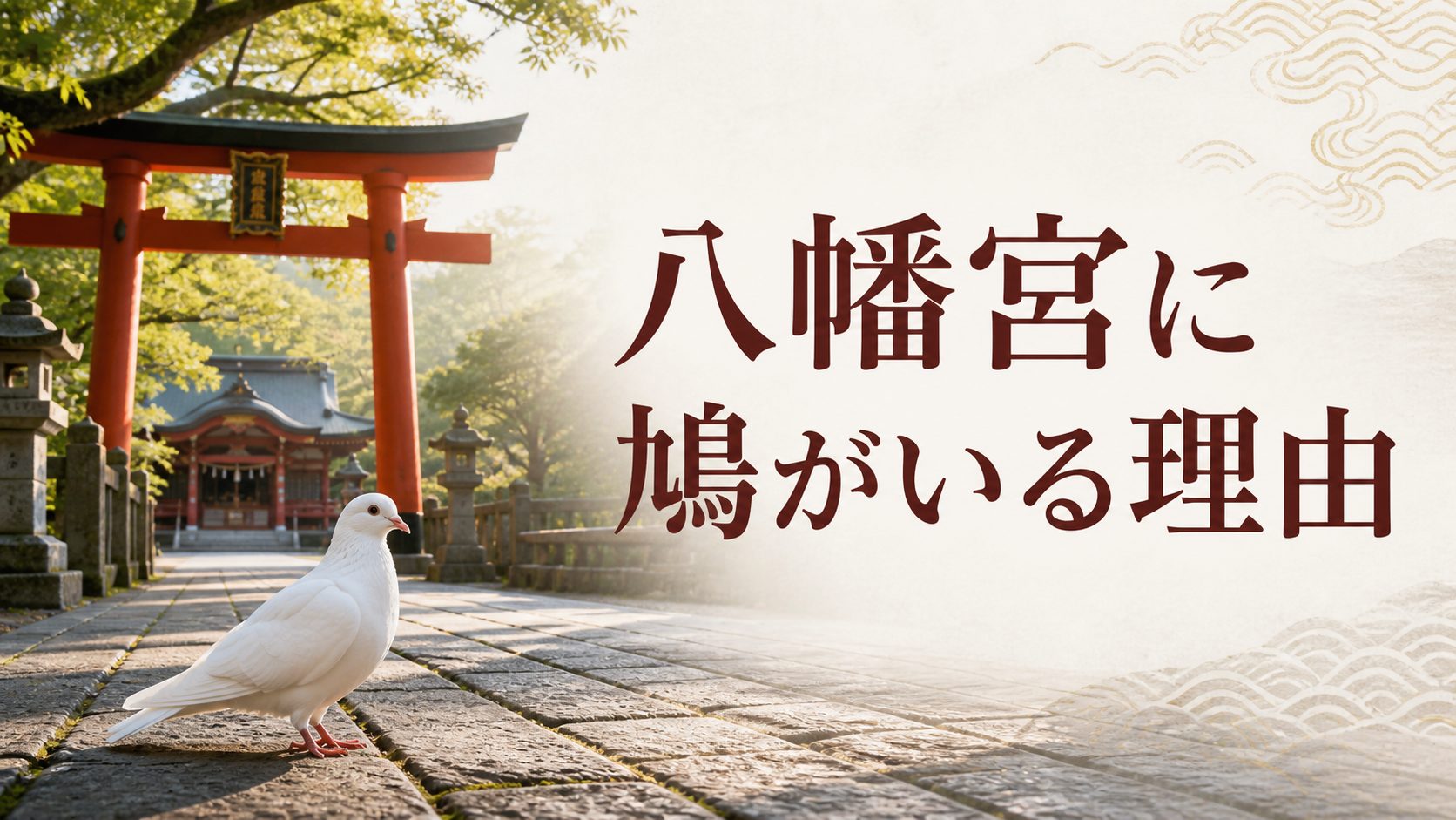 八幡宮に鳩がいる理由はなぜ？神の使い「神使」としての由来を解説