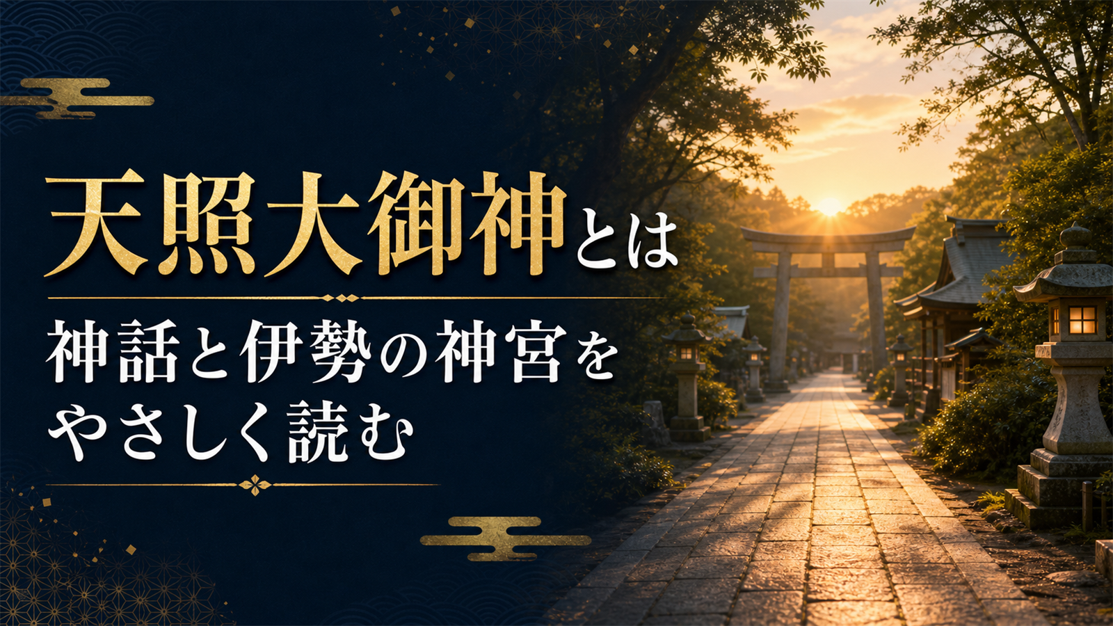 神社の鳥居と参道を背景に神社参拝の基本作法を伝えるアイキャッチ画像