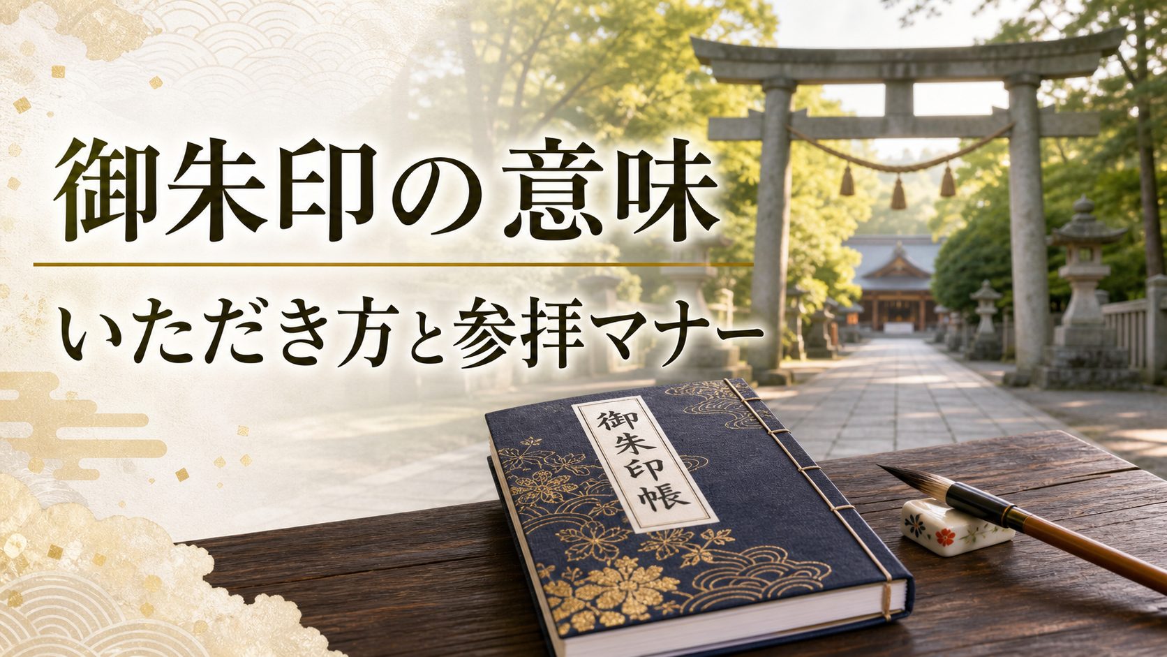 神社の鳥居と参道、御朱印帳を背景に御朱印の意味と参拝マナーを伝えるアイキャッチ画像