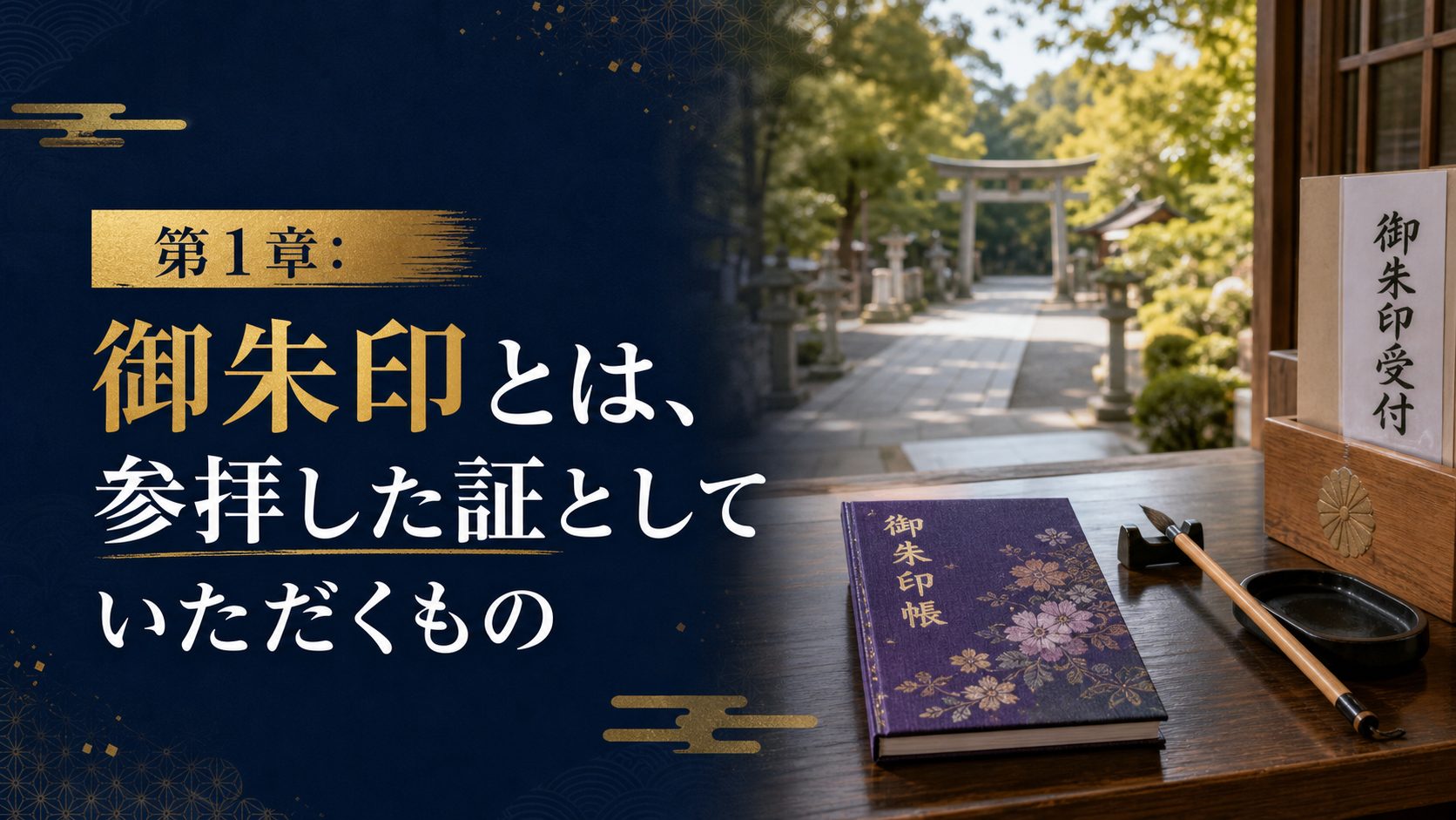 社務所前の御朱印帳と参道の光で参拝の証としての御朱印を表す章画像