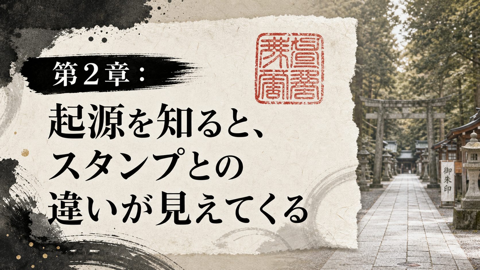 和紙と墨と朱印で御朱印の起源と記録としての意味を表す章画像