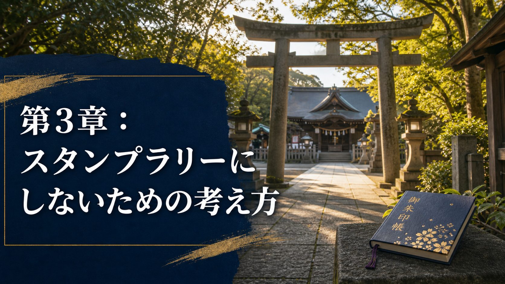 鳥居から拝殿へ向かう参道と閉じた御朱印帳で参拝を先に置く考え方を表す章画像