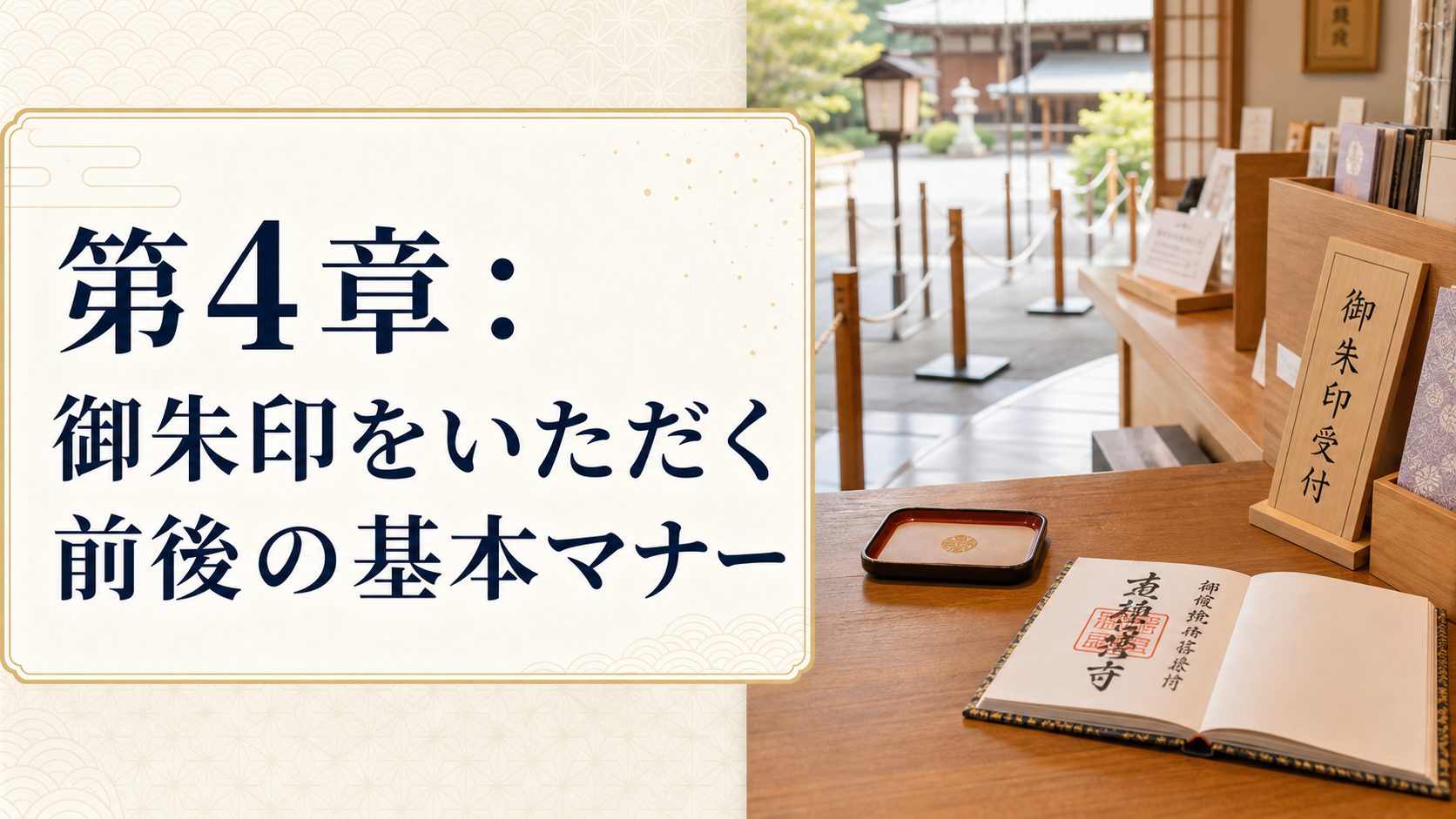 社務所で御朱印帳を丁寧に差し出す前後の基本マナーを表す章画像