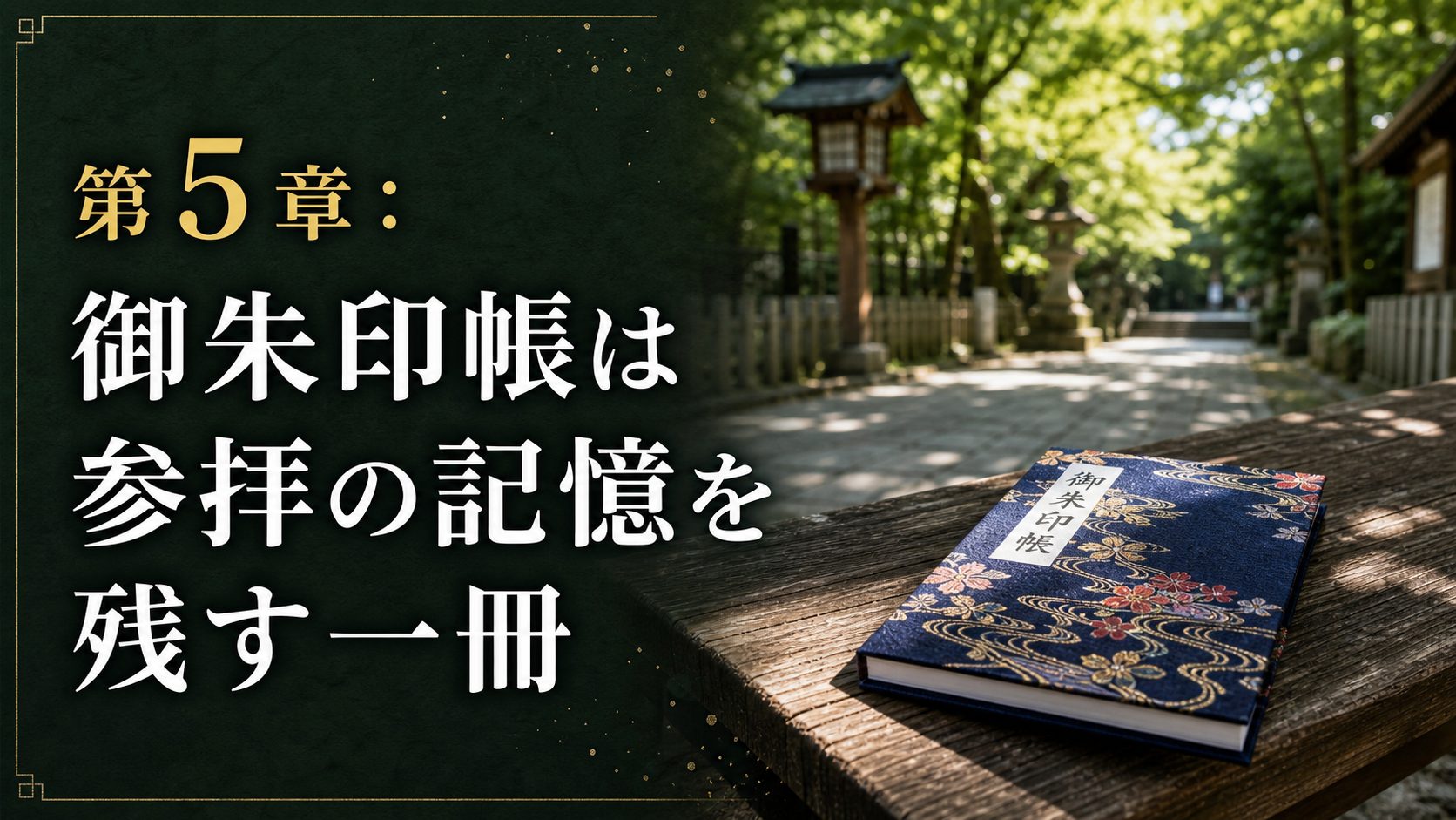 参拝後の静かな境内と閉じた御朱印帳で参拝の記憶を残す一冊を表す章画像