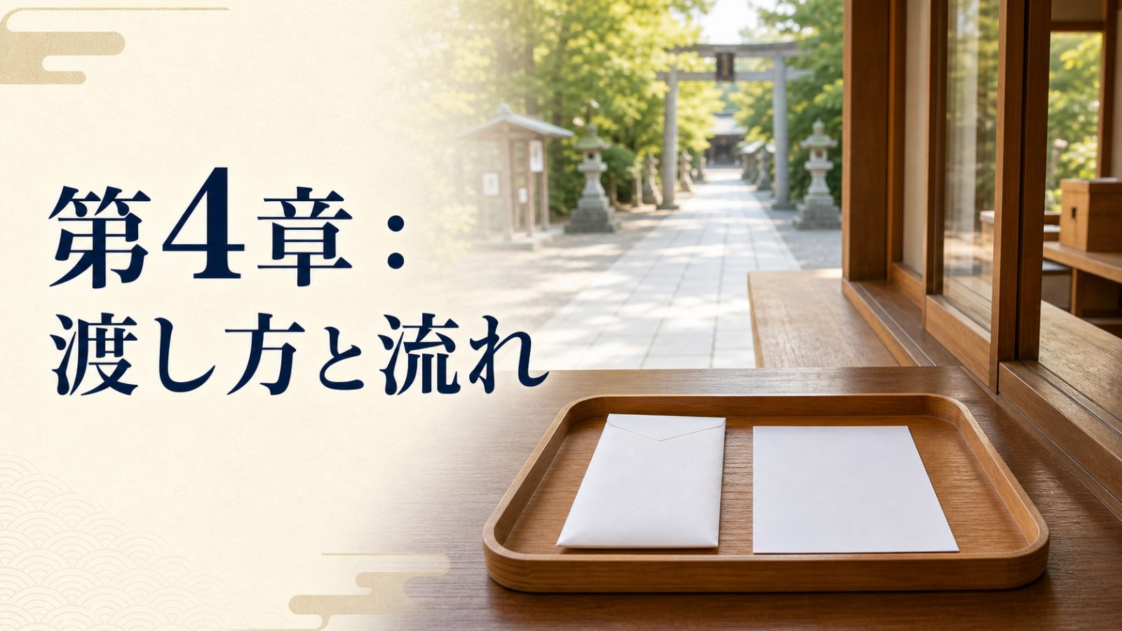 第4章：渡し方と流れ??????