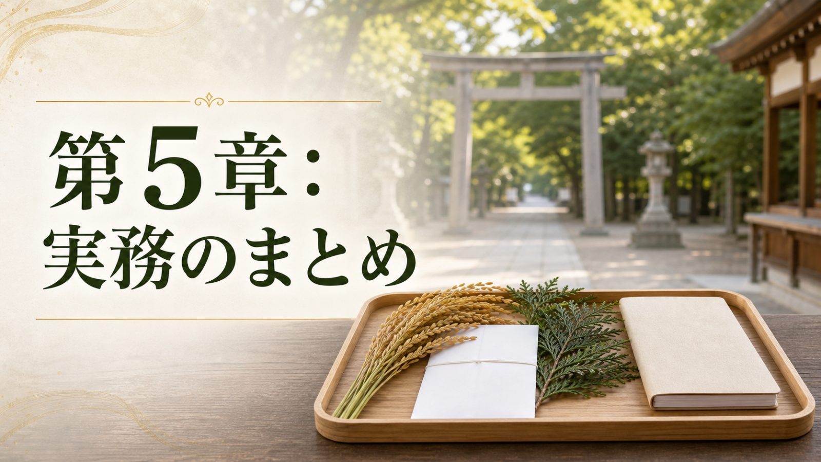 第5章：実務のまとめ??????
