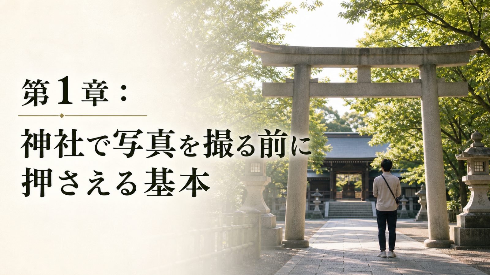 鳥居の前で参拝前に気持ちを整える神社の風景