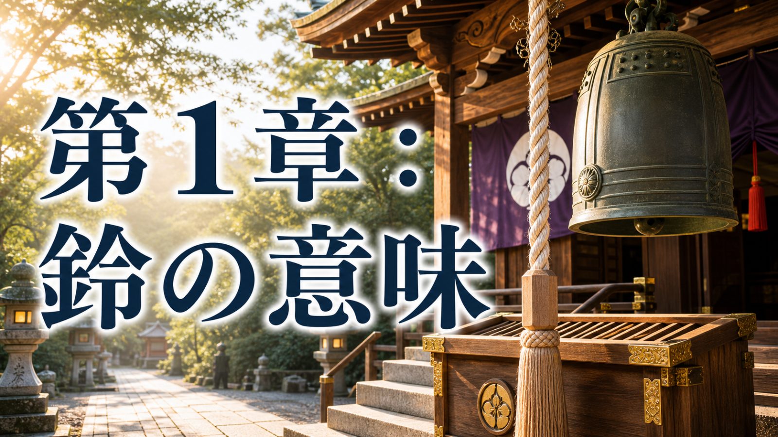 神社の本坪鈴と拝殿前の静かな空気で鈴の意味を示す章画像