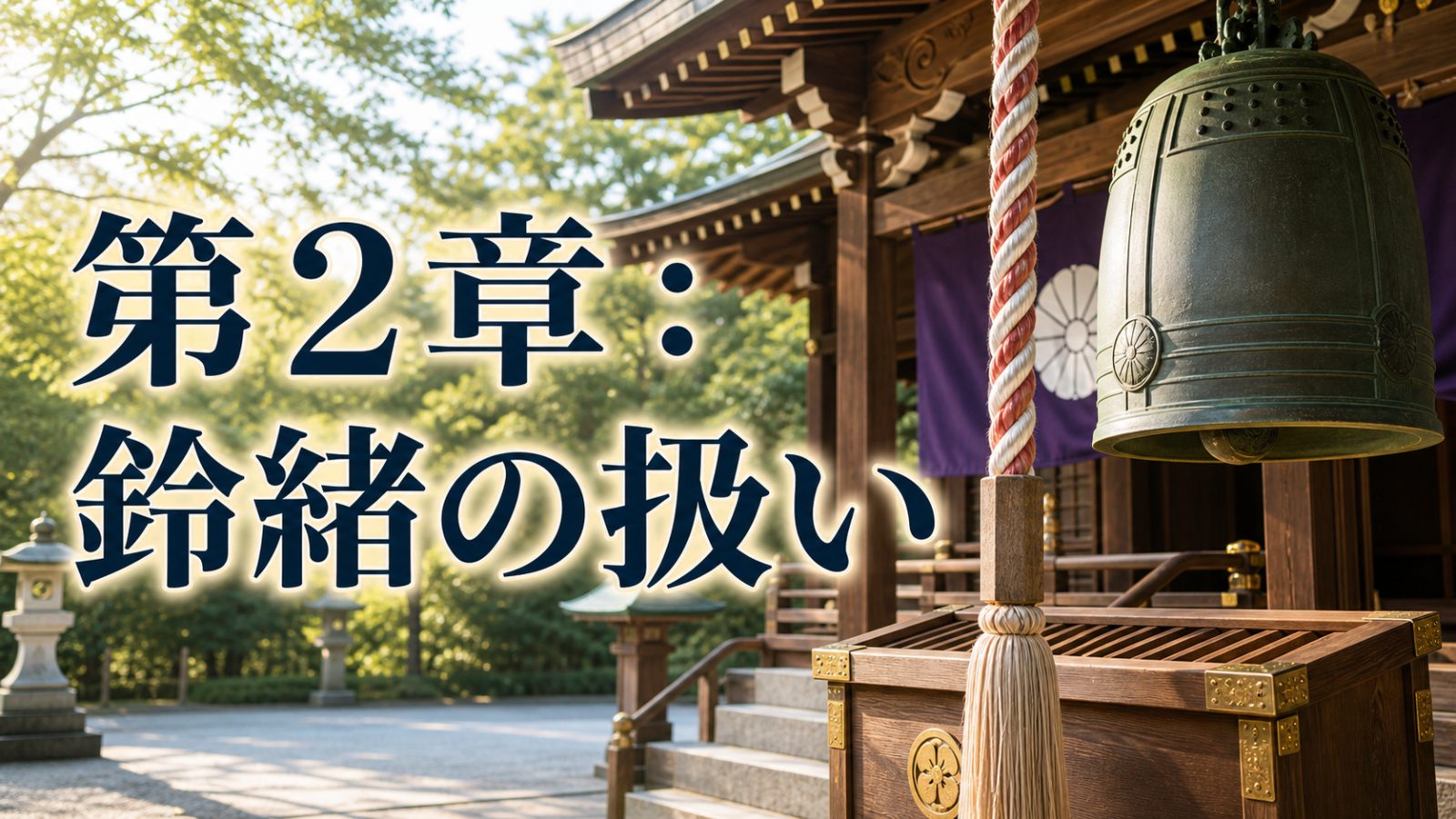 神社の鈴緒を丁寧に扱うことを伝える拝殿外観の章画像