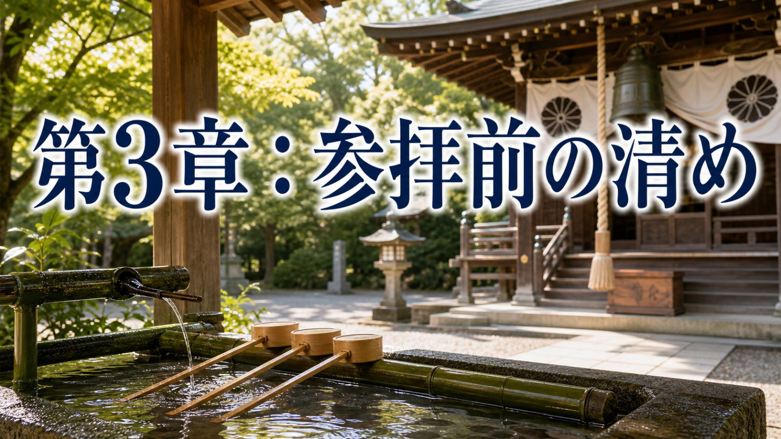 手水舎と神社の鈴を背景に参拝前の清めを示す章画像