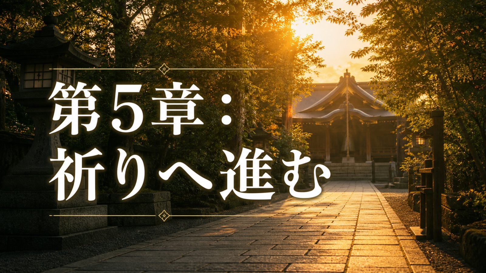 鈴の音の余韻から祈りへ進む参拝後の神社参道を示す章画像