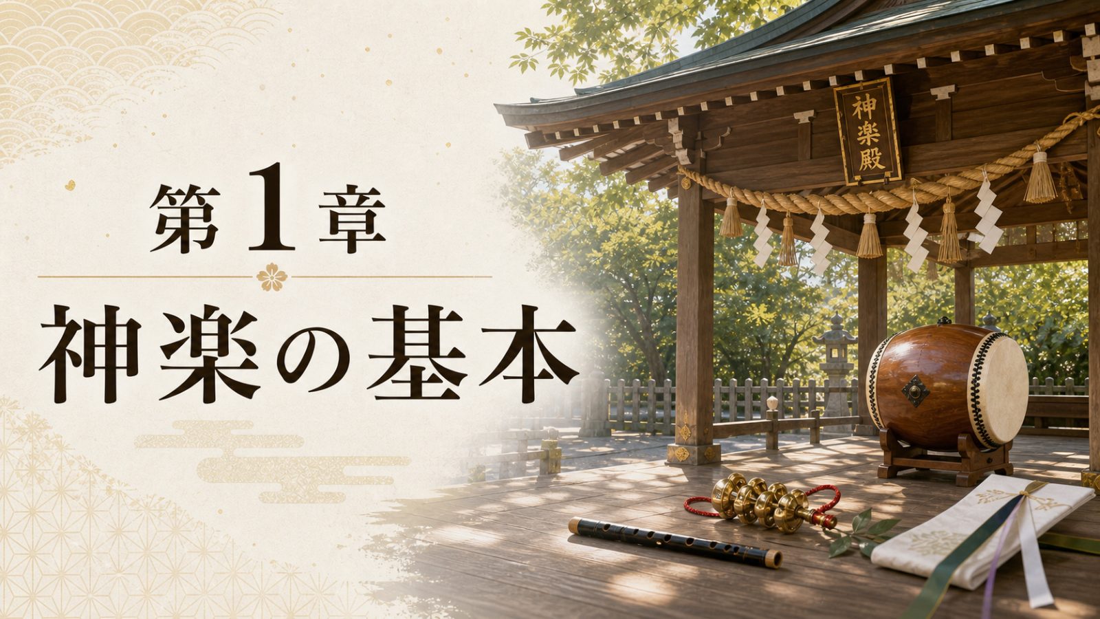 第1章 神楽の基本を表す神楽殿と鈴のイメージ