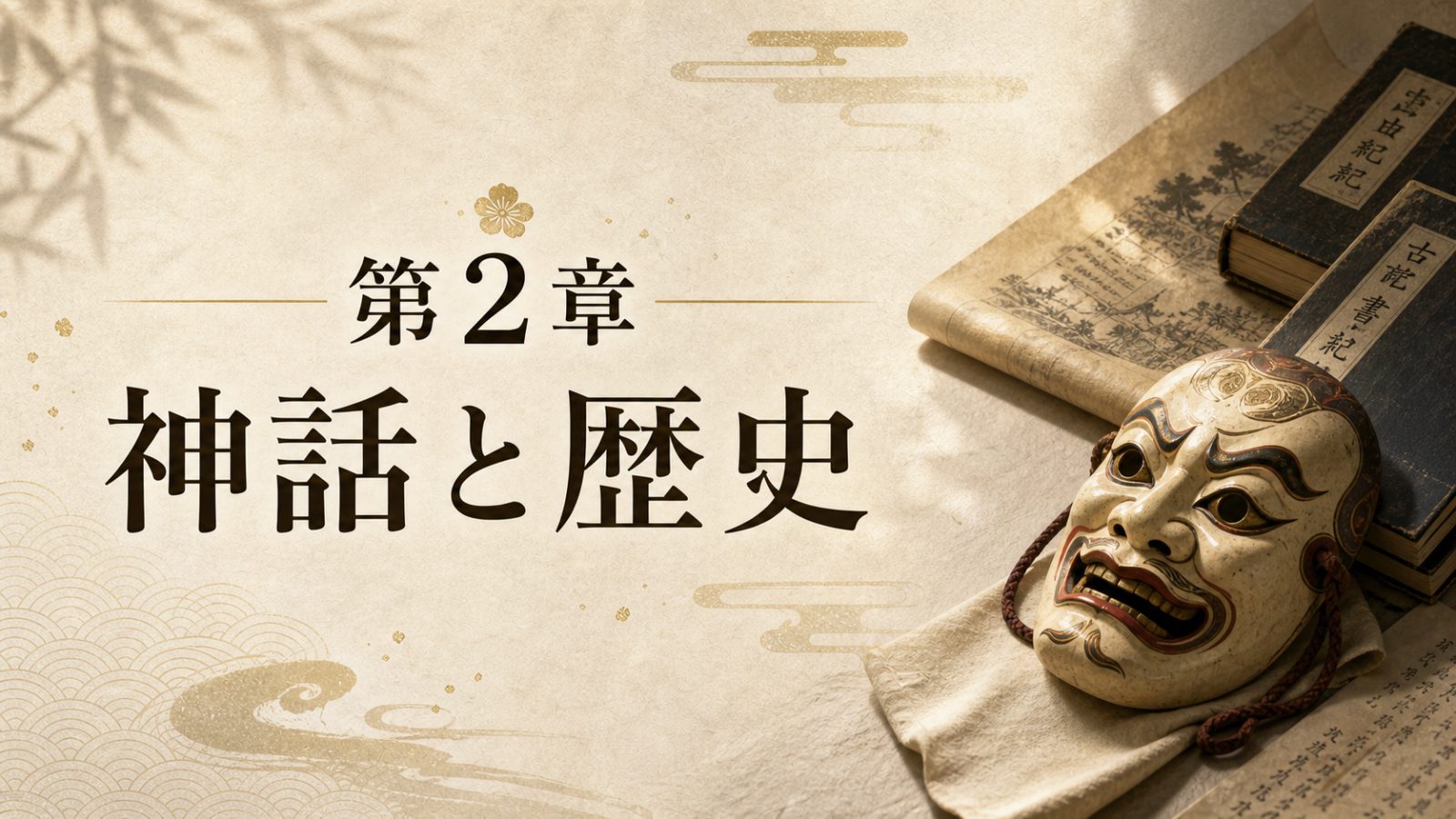 第2章 神話と歴史を表す和紙と神楽面のイメージ