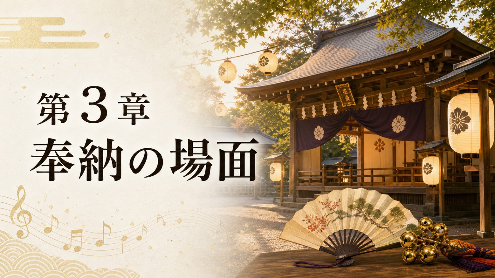 第3章 奉納の場面を表す神楽殿と祭りの気配