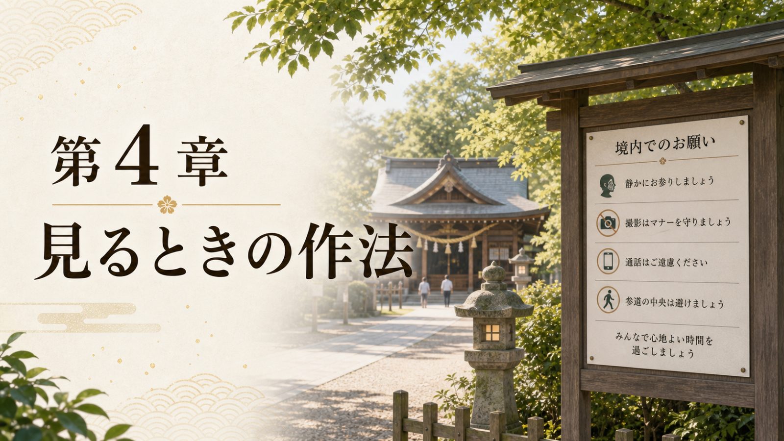 第4章 見るときの作法を表す境内案内板と神楽殿
