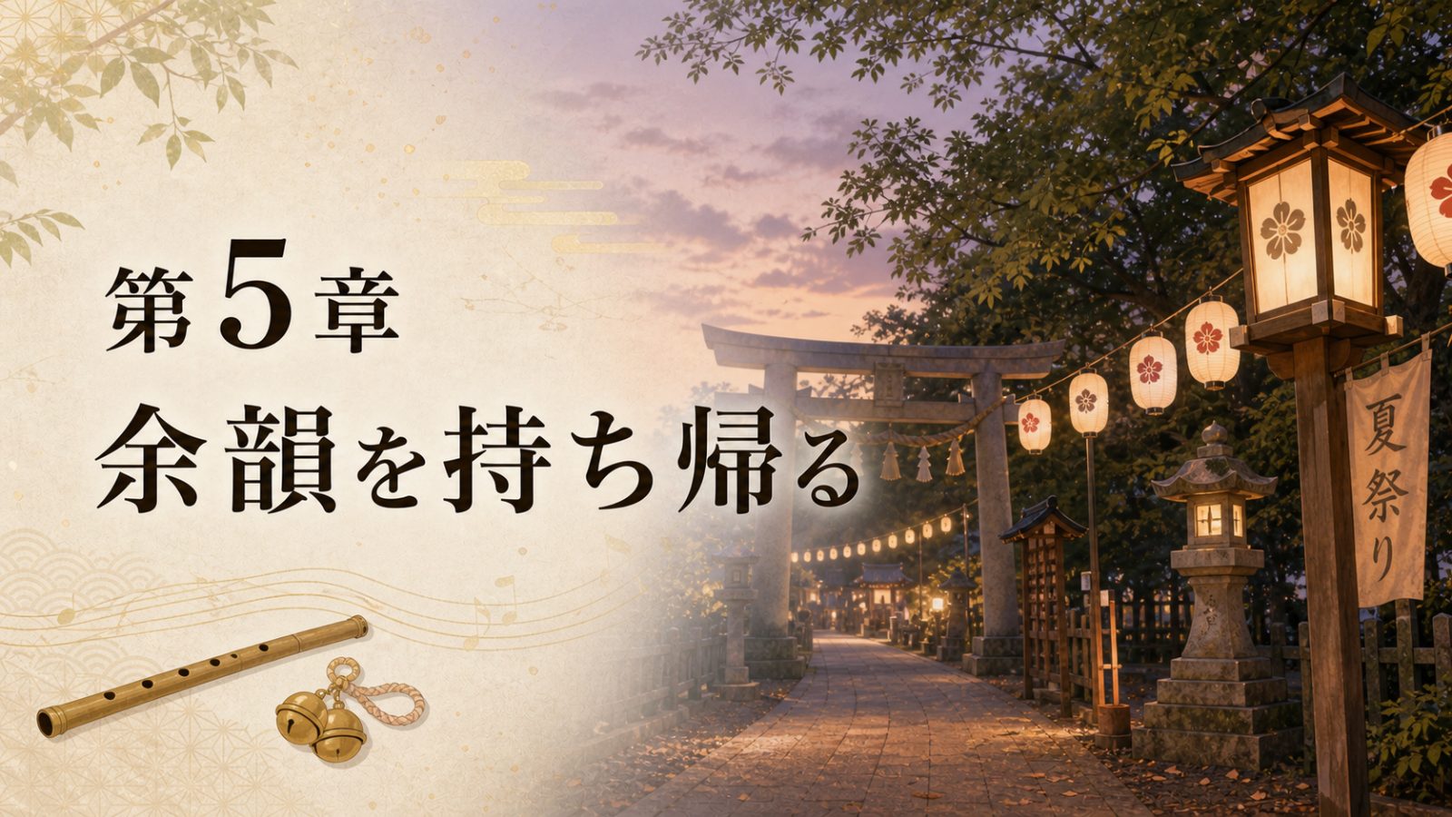 第5章 余韻を持ち帰ることを表す祭り後の参道