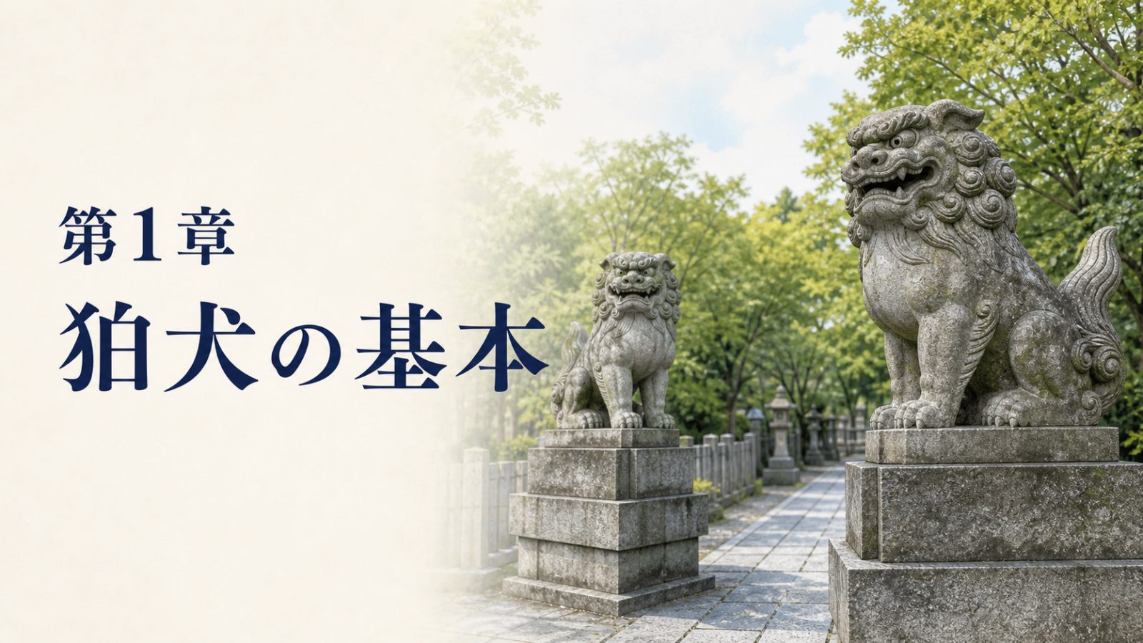 神社入口の狛犬を通して狛犬の基本を示す章画像