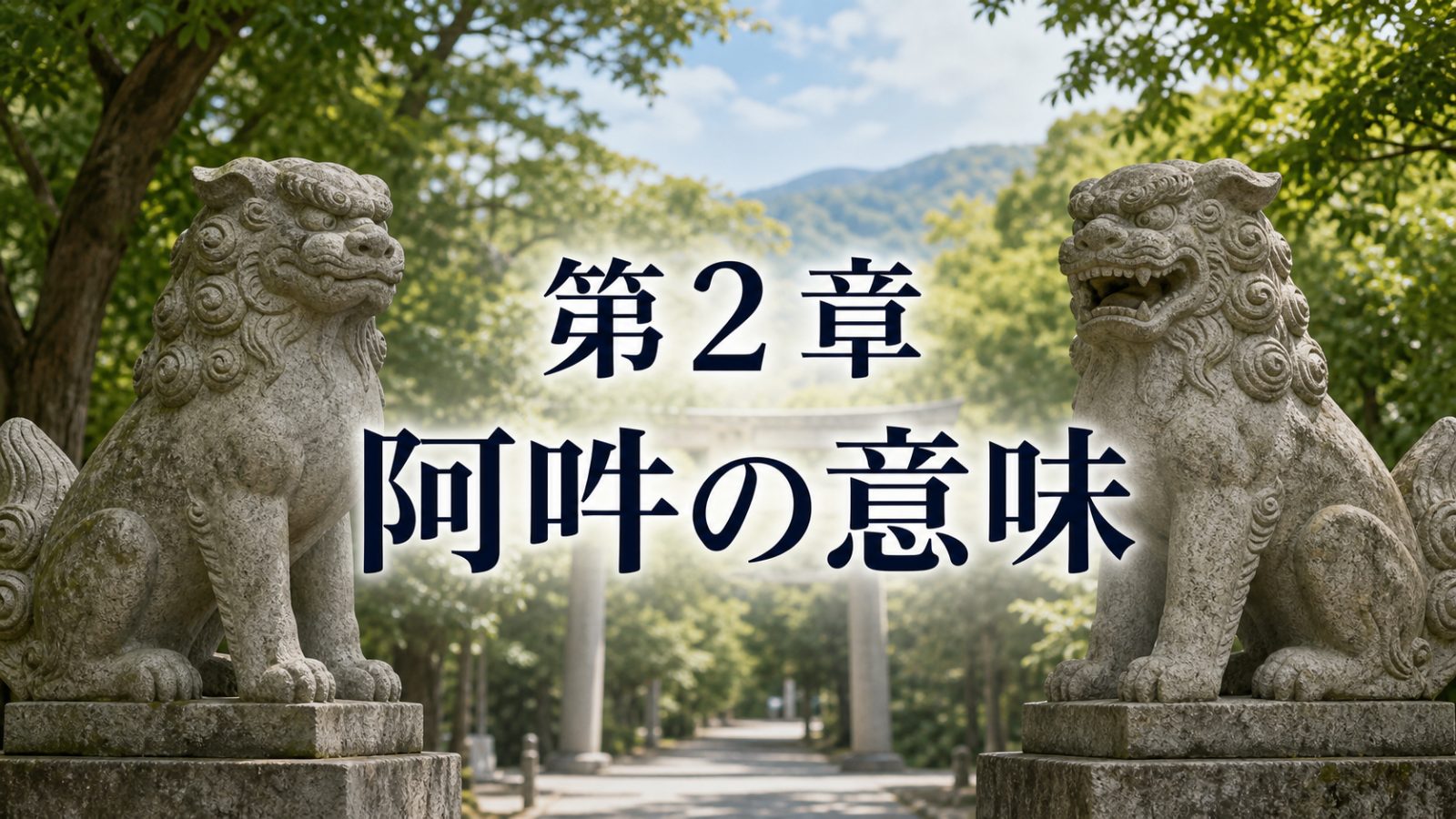 口を開いた阿形と口を閉じた吽形の狛犬を示す章画像