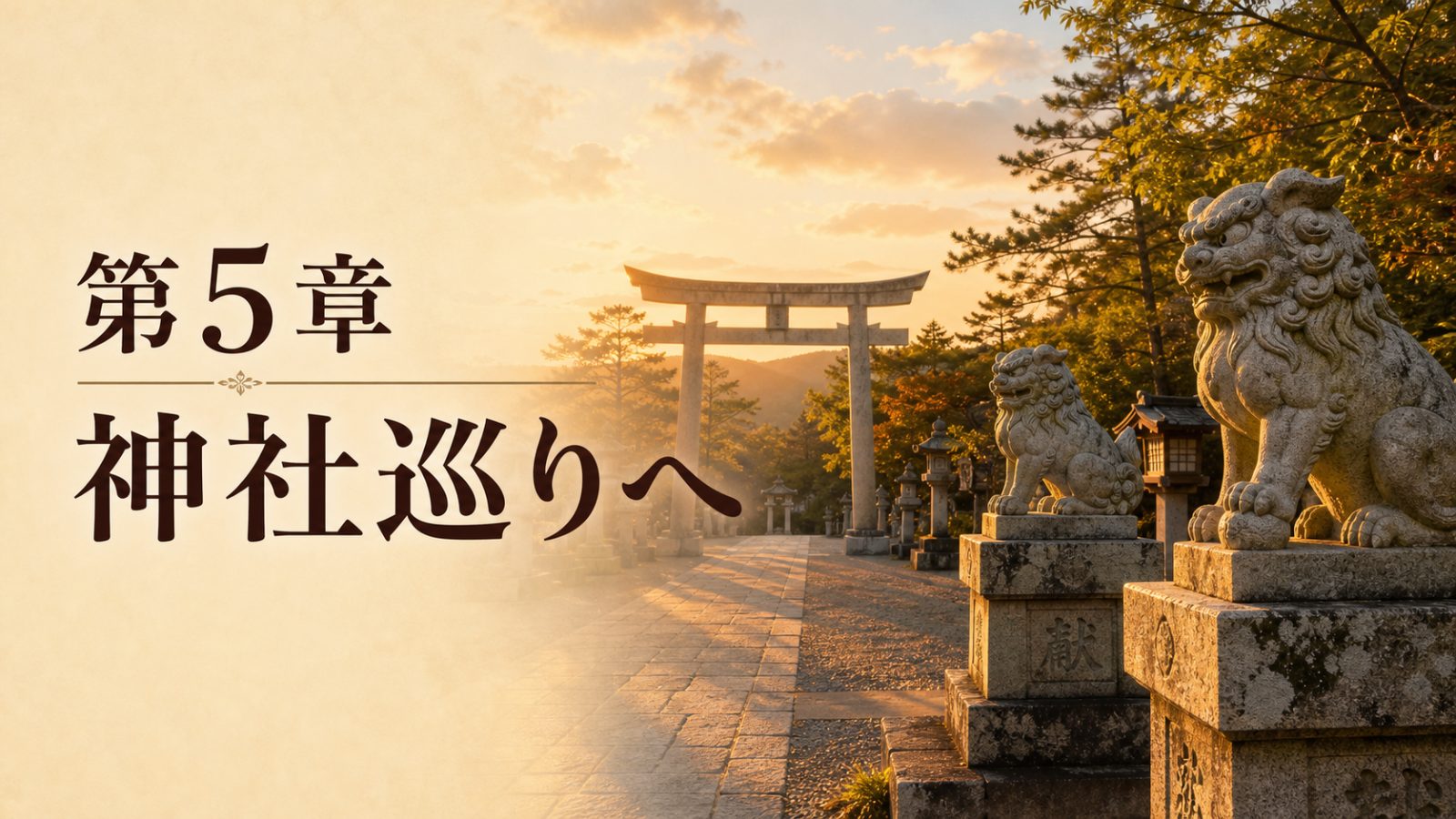 狛犬の阿吽を神社巡りの見方へつなげる章画像