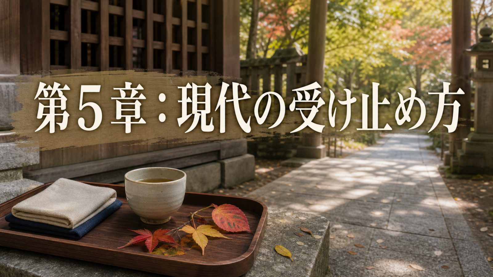 現代の参列者として直会を受け止める静かな余韻の章画像