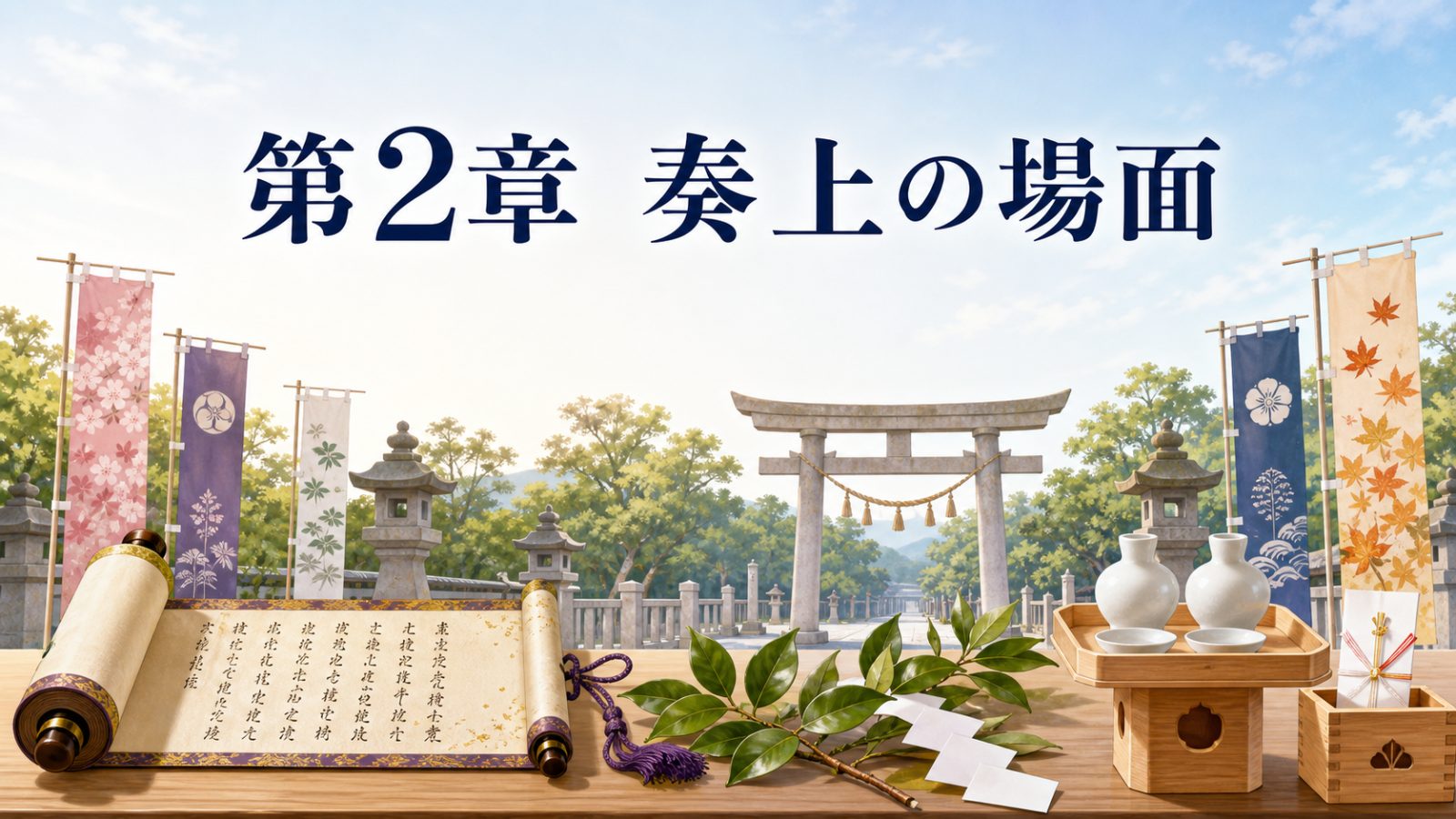 神社の祭具と境内を背景に第2章奏上の場面と示す章画像