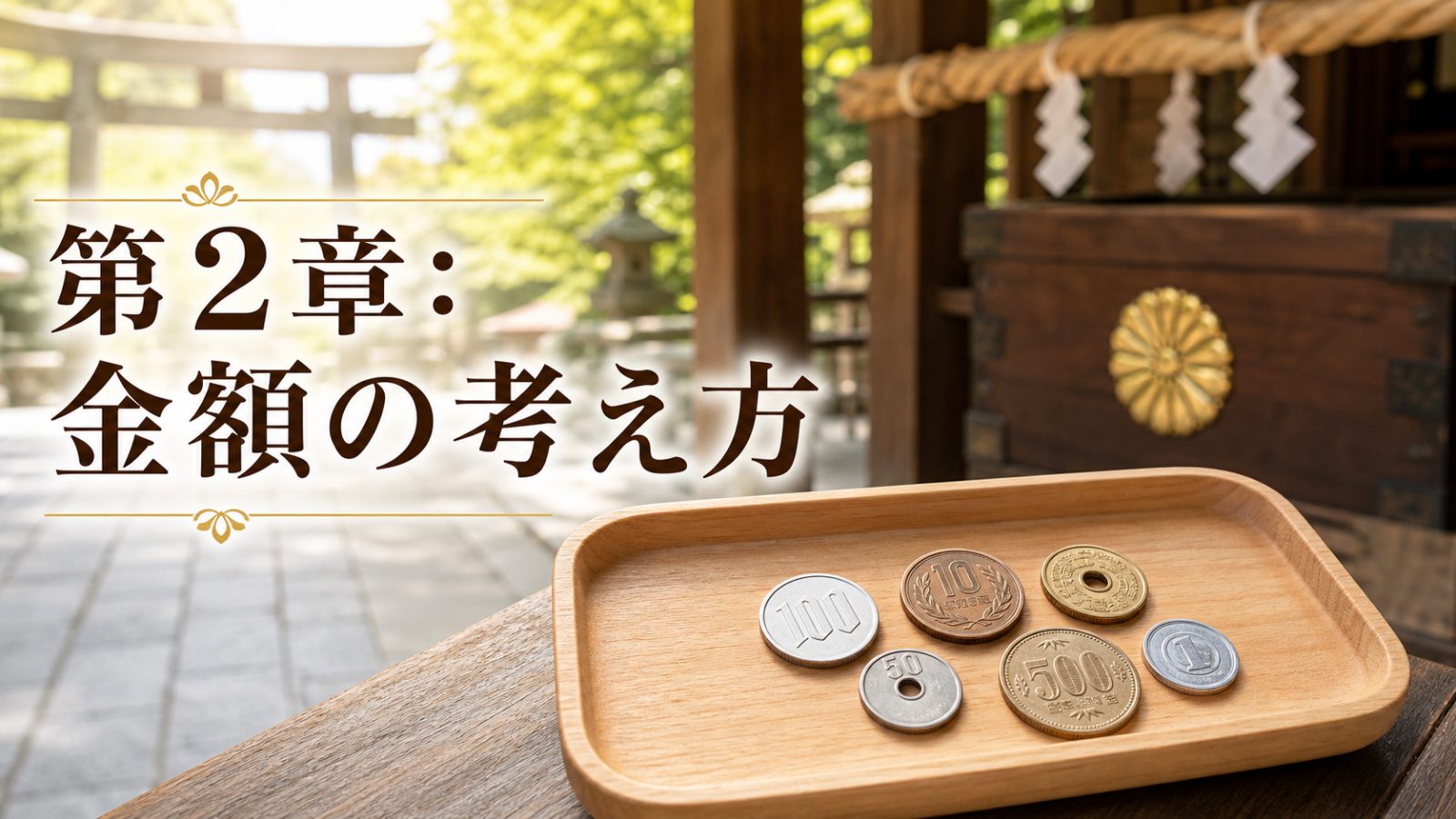 小銭と神社の参道を背景にお賽銭の金額の考え方を示す章画像