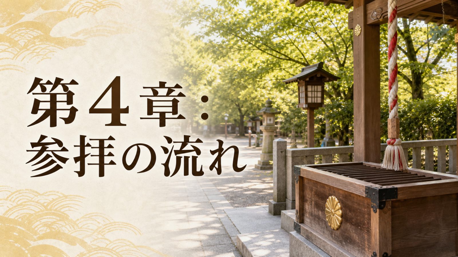 神社の賽銭箱と鈴緒を背景に参拝の流れを示す章画像
