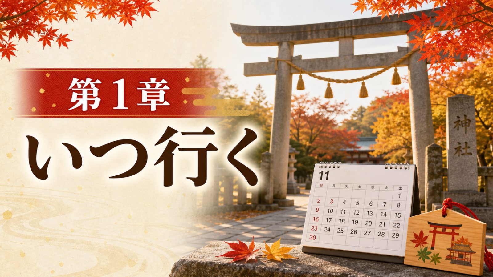神社の入口と十一月のカレンダーを背景に第1章いつ行くと示す章画像