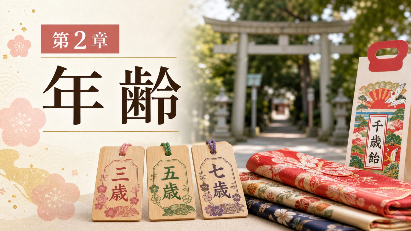 三歳五歳七歳を示す木札と七五三の小物を背景に第2章年齢と示す章画像