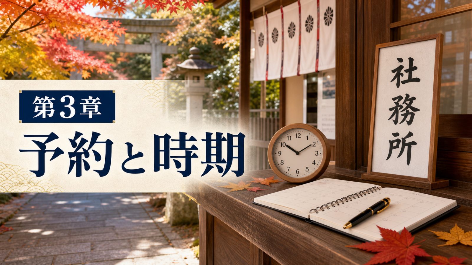 神社の受付と予約帳を背景に第3章予約と時期と示す章画像