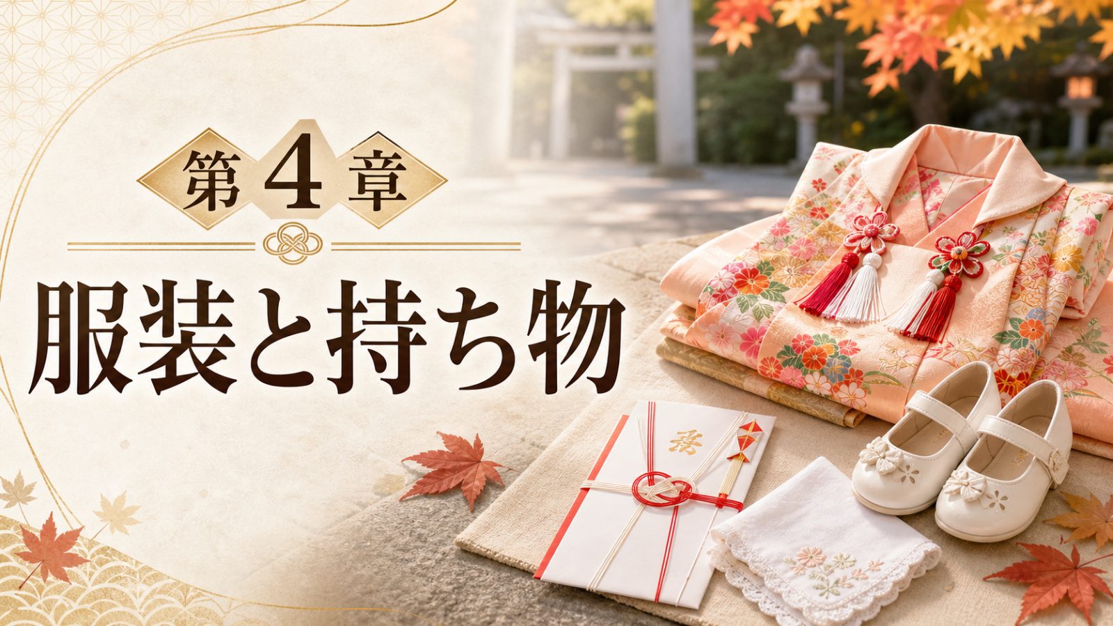 七五三の衣装と初穂料の封筒を背景に第4章服装と持ち物と示す章画像
