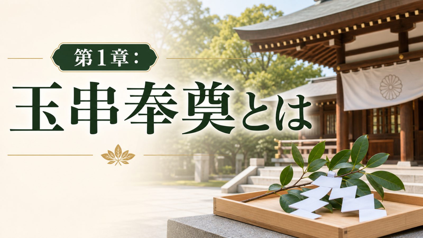 第1章の玉串奉奠とは何かを榊と紙垂で示す章画像