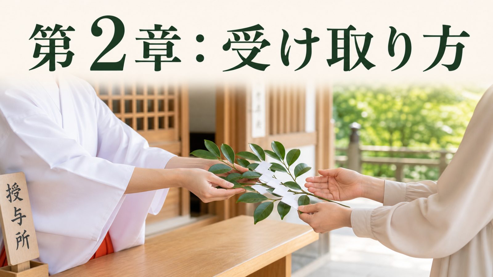 第2章の玉串の受け取り方を手元と榊で示す章画像