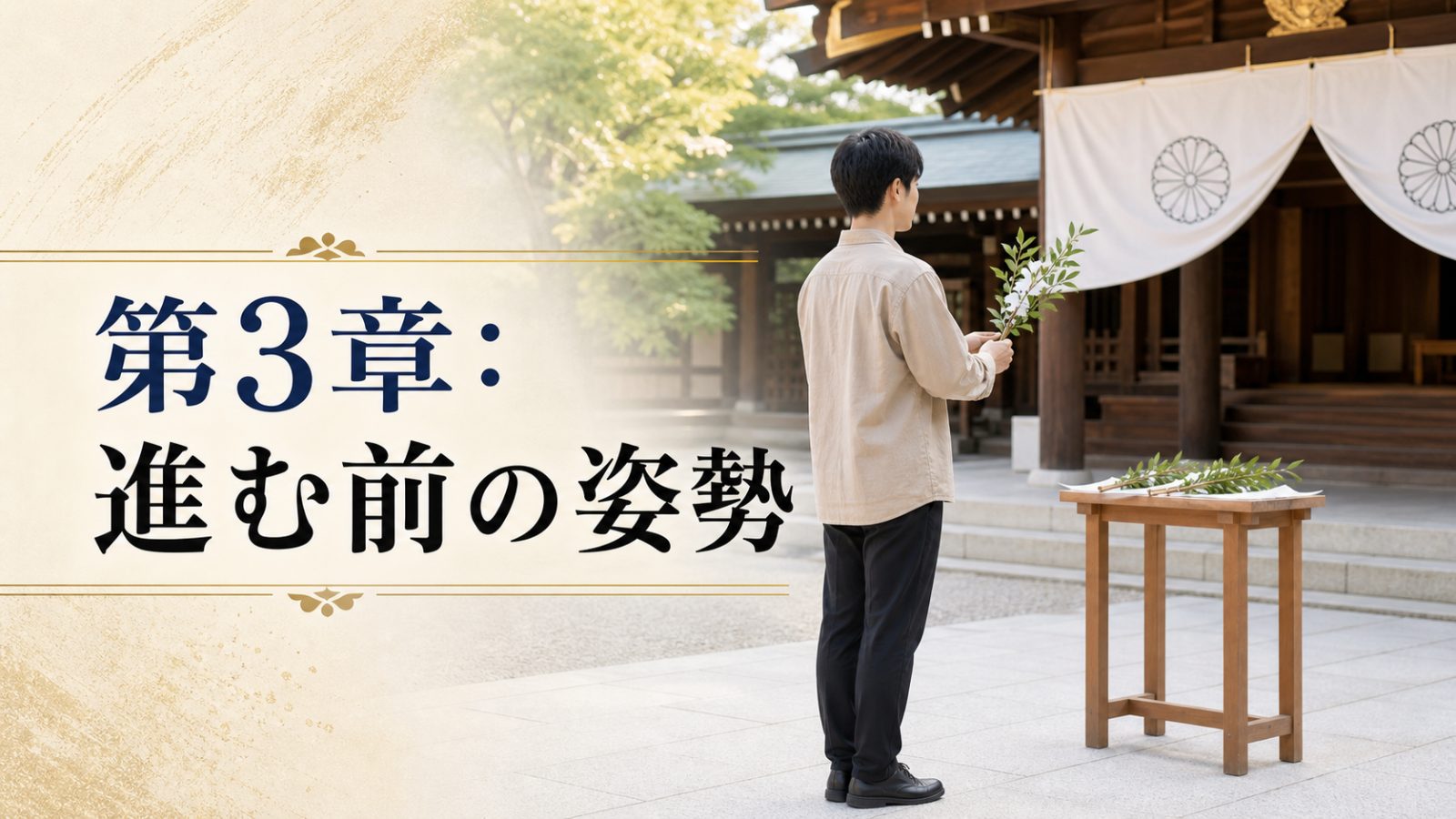 第3章の神前へ進む前の姿勢を玉串と足元で示す章画像