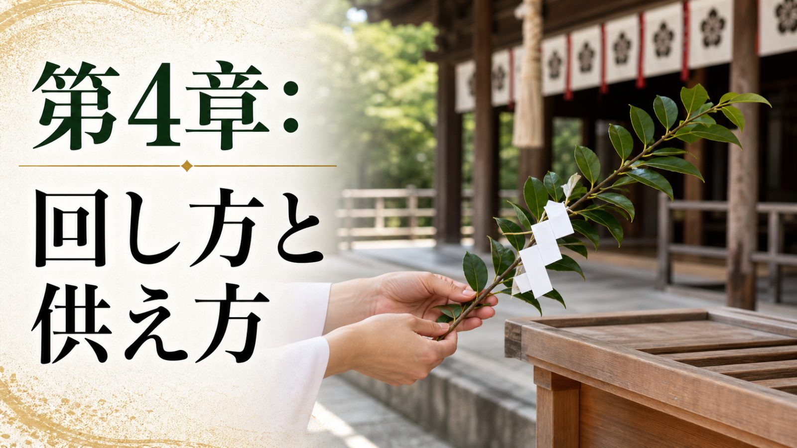 第4章の玉串の回し方と供え方を手元で示す章画像