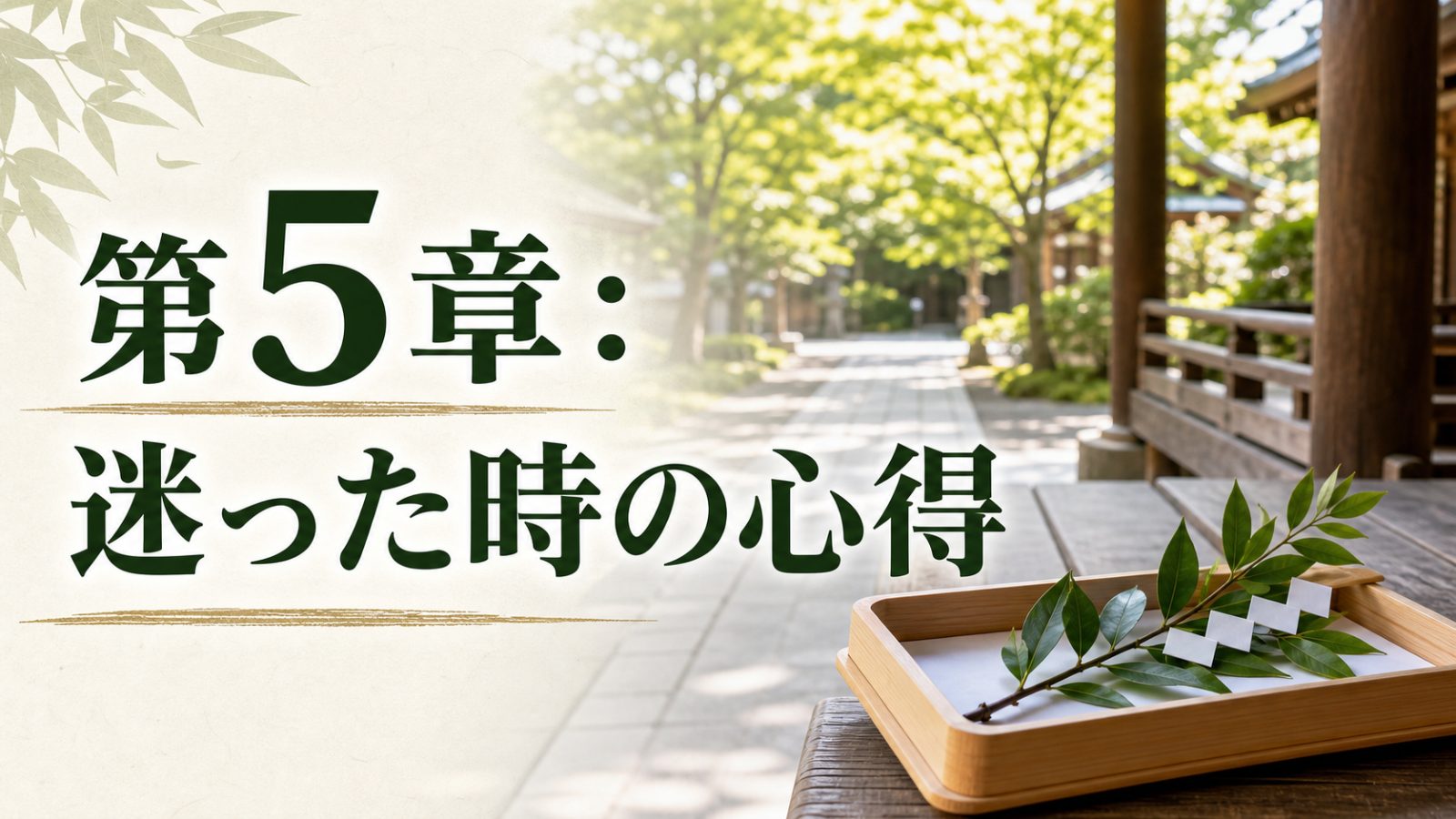 第5章の迷った時の心得を静かな境内と参道で示す章画像