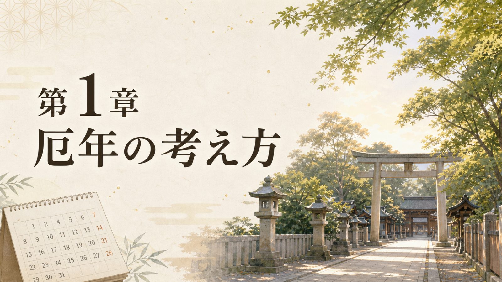 第1章 厄年の考え方を表す神社参道と暦のイメージ