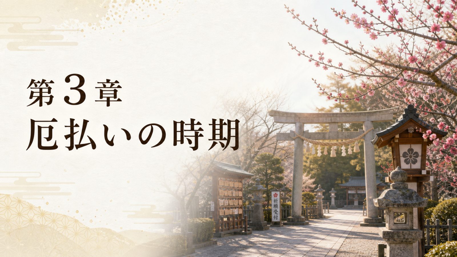 第3章 厄払いの時期を表す冬から春の神社外観