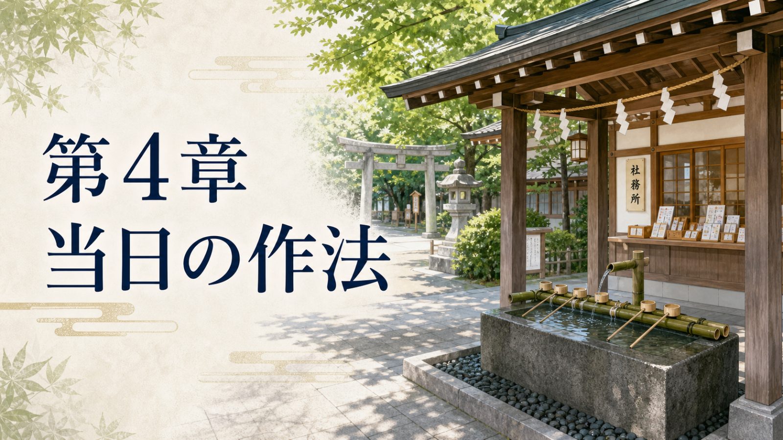 第4章 当日の作法を表す手水と社務所の静かなイメージ