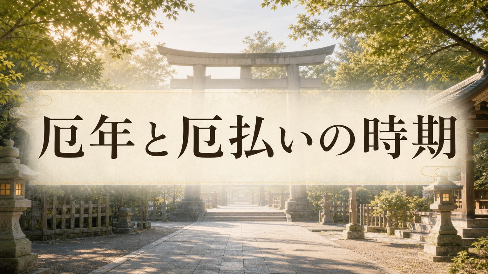 厄年と厄払いの時期を表す神社参道の静かなアイキャッチ